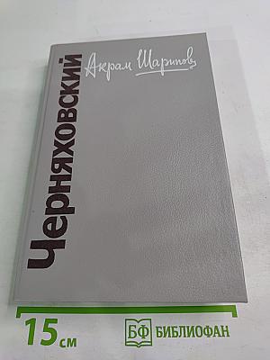 Черняховский