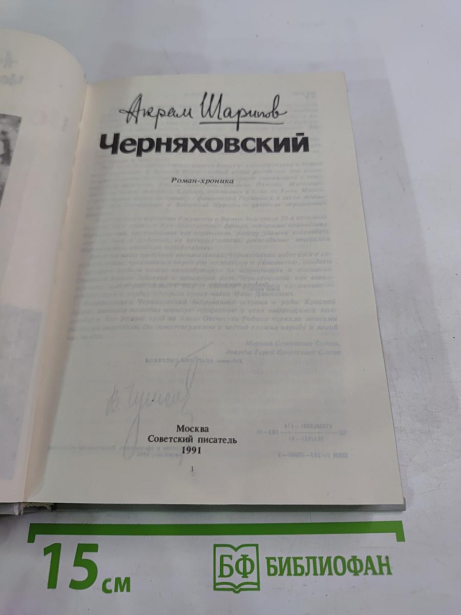 Черняховский