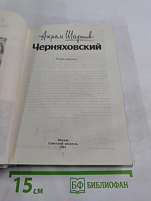 Черняховский