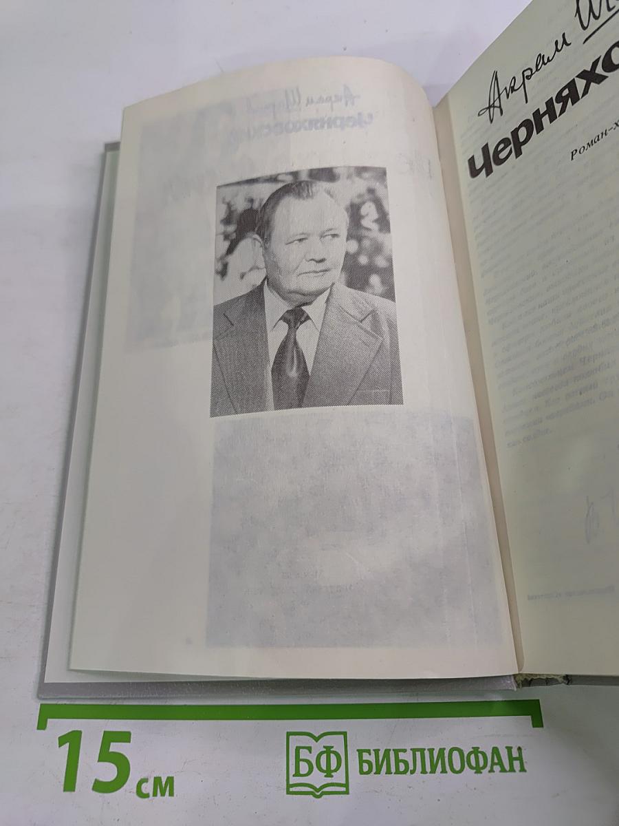 Черняховский