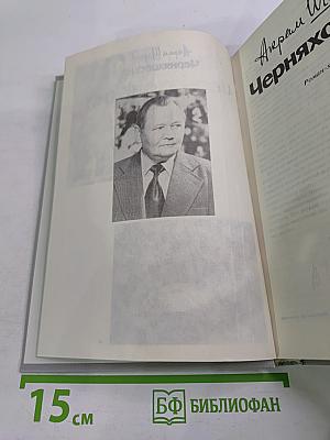 Черняховский