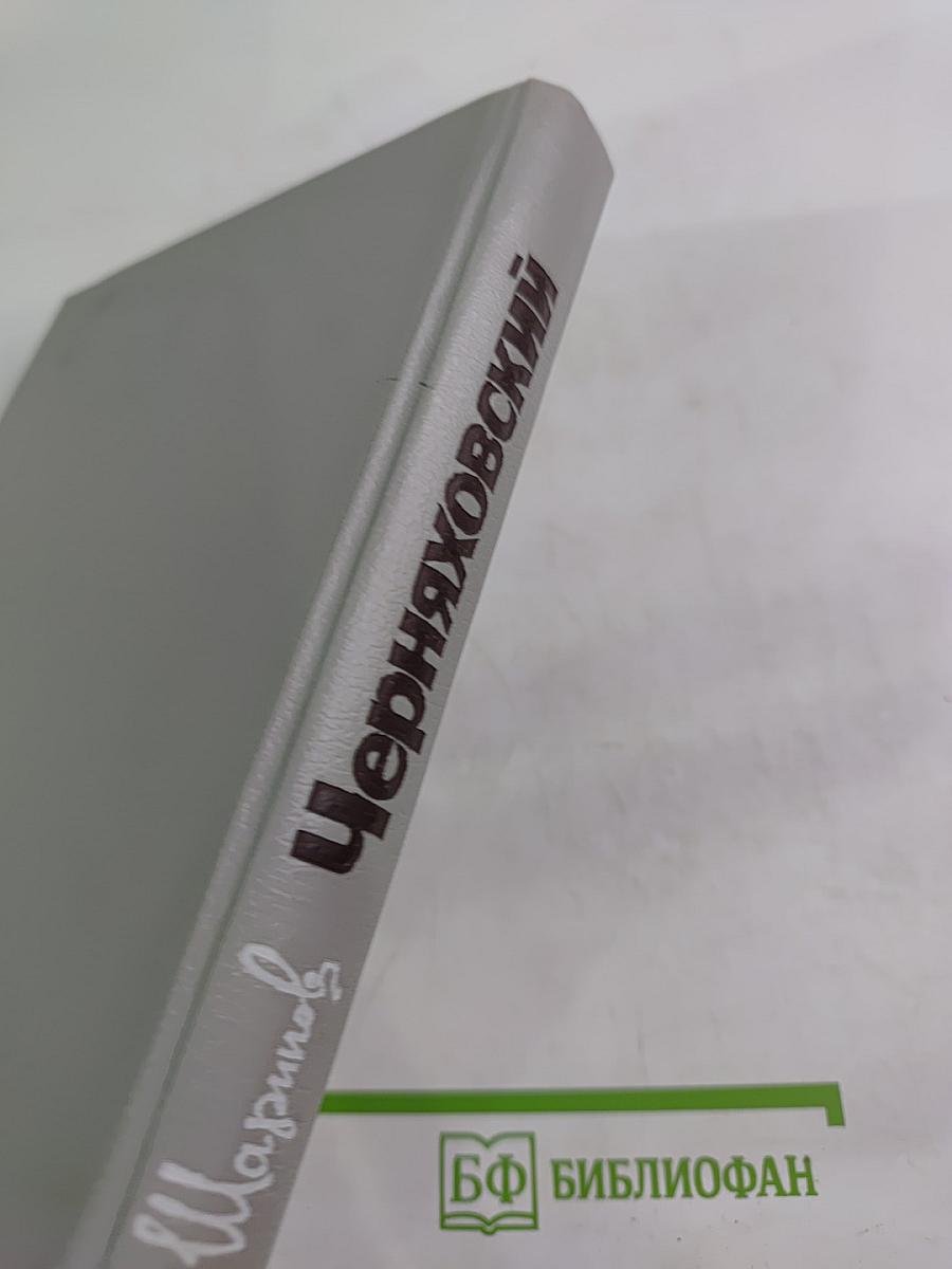 Черняховский