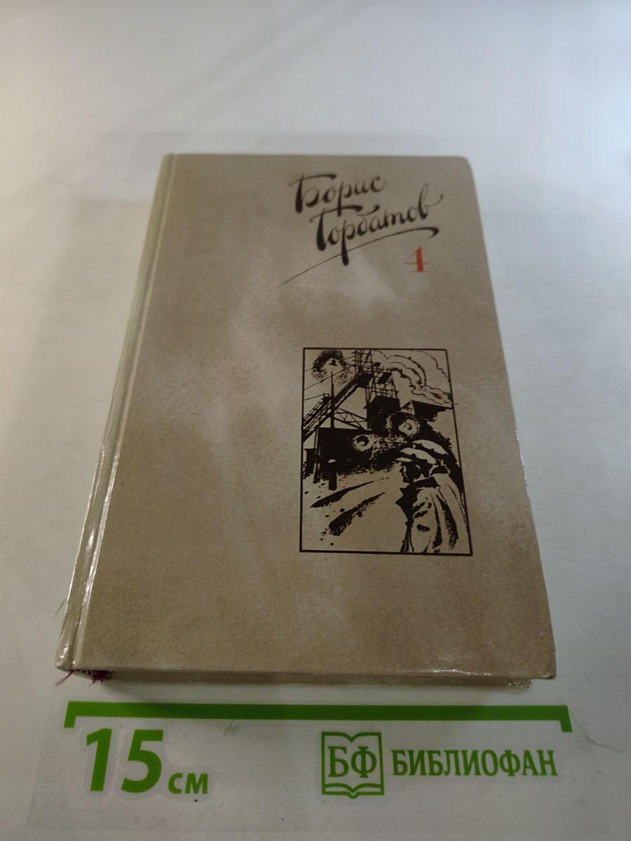 Собрание сочинений в четырех томах. Том 4. Донбасс