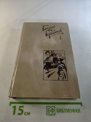 Собрание сочинений в четырех томах. Том 4. Донбасс
