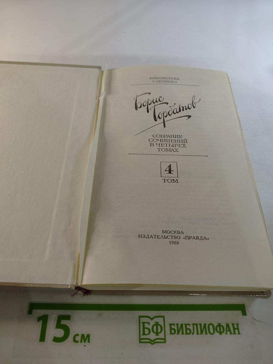 Собрание сочинений в четырех томах. Том 4. Донбасс