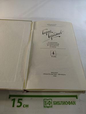 Собрание сочинений в четырех томах. Том 4. Донбасс