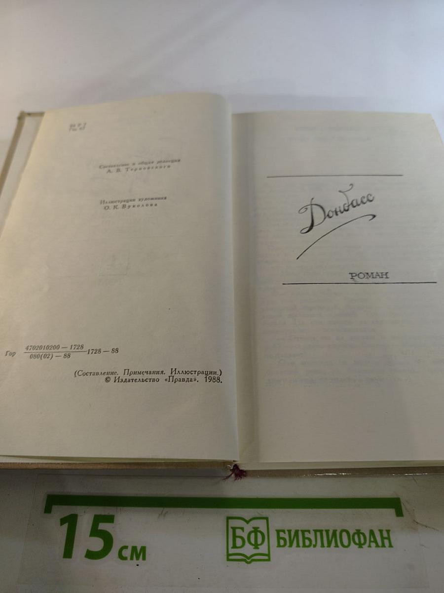 Собрание сочинений в четырех томах. Том 4. Донбасс