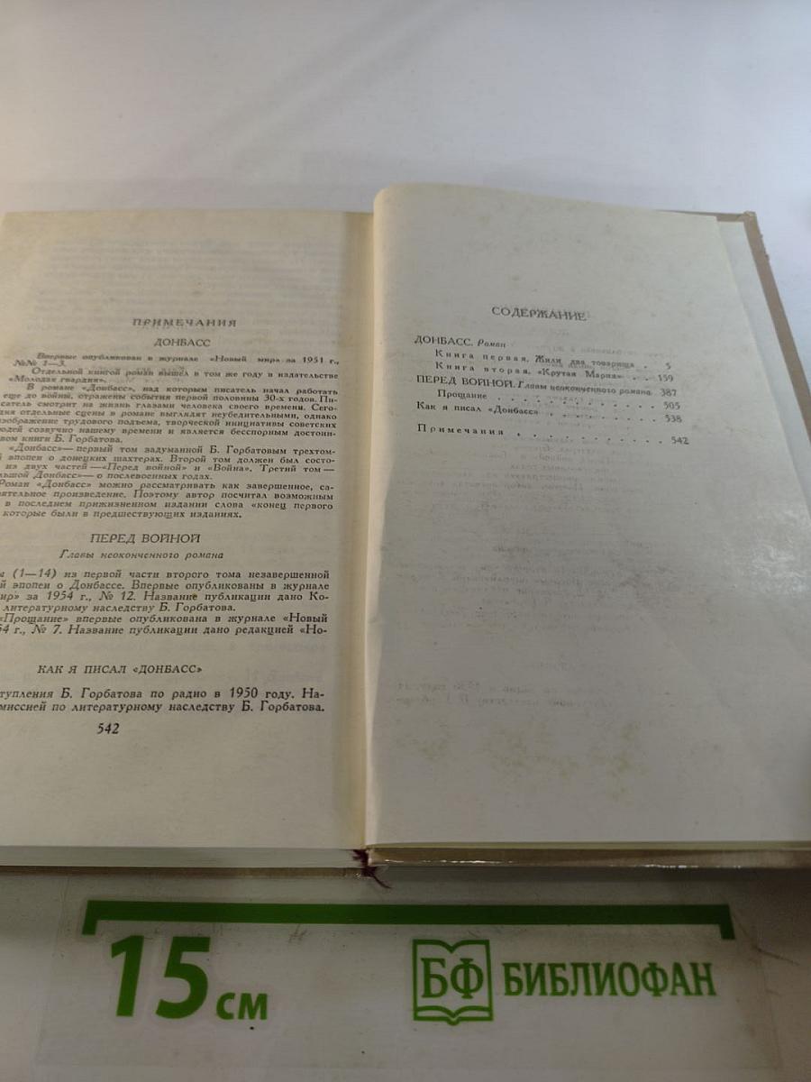 Собрание сочинений в четырех томах. Том 4. Донбасс