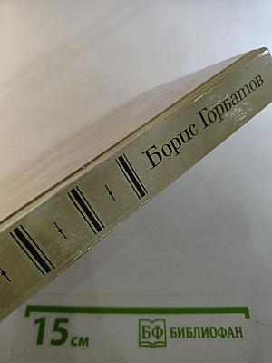 Собрание сочинений в четырех томах. Том 4. Донбасс