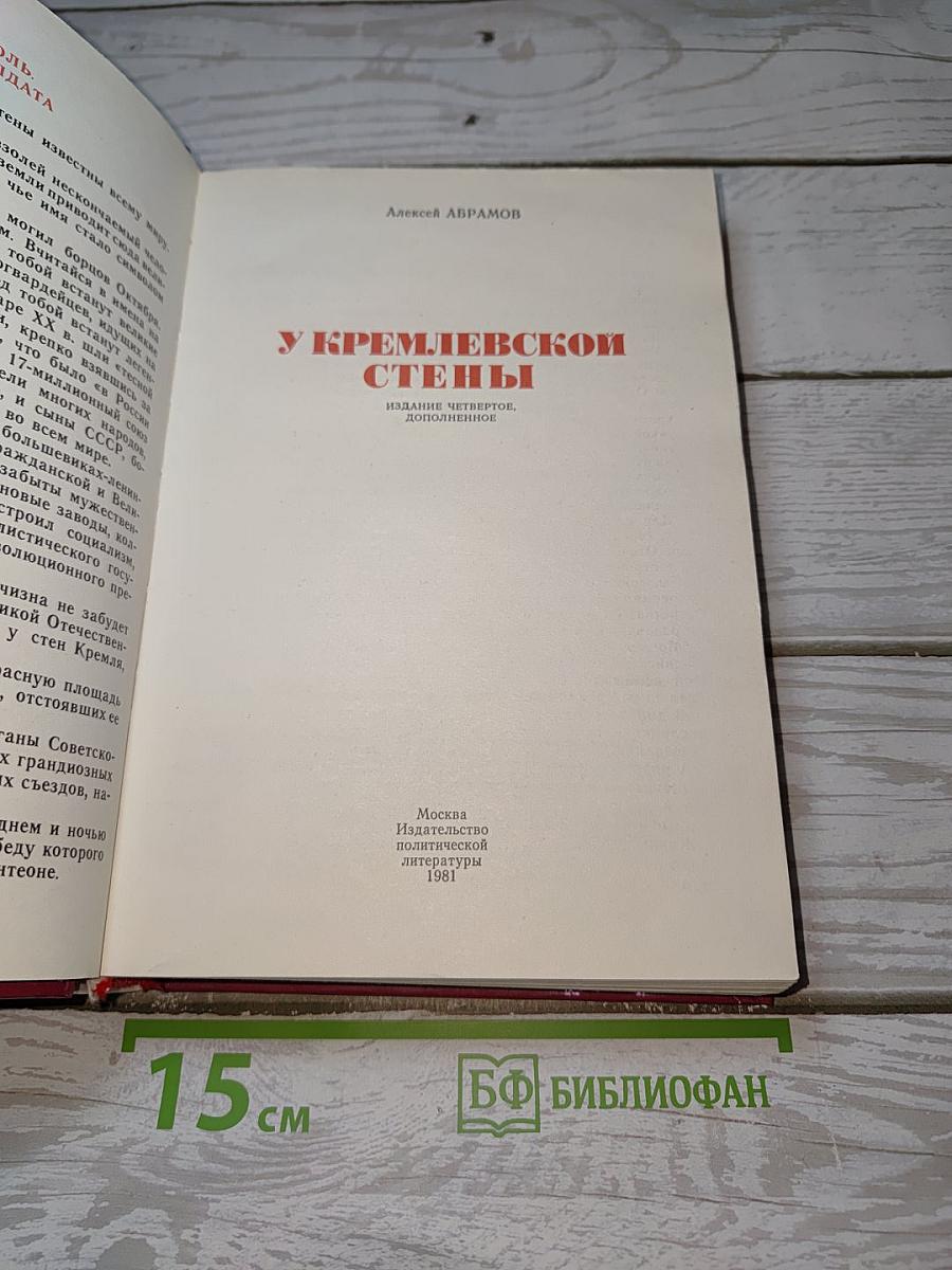 У Кремлевской стены