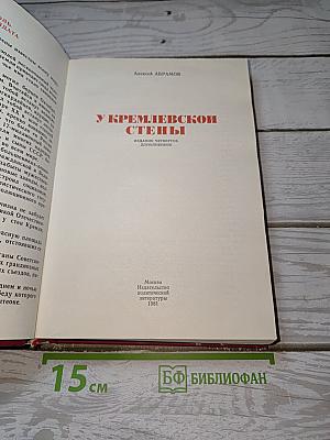 У Кремлевской стены