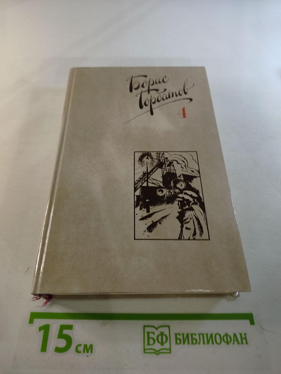 Собрание сочинений в четырех томах. Том 4: Донбасс