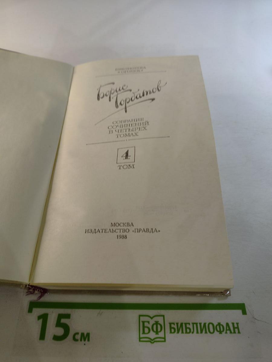 Собрание сочинений в четырех томах. Том 4: Донбасс