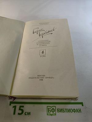 Собрание сочинений в четырех томах. Том 4: Донбасс