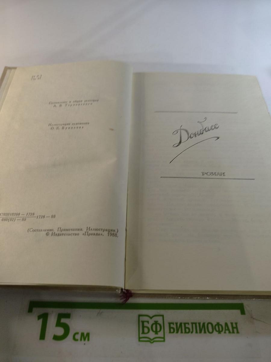 Собрание сочинений в четырех томах. Том 4: Донбасс