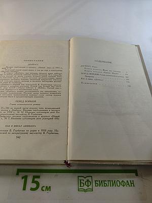 Собрание сочинений в четырех томах. Том 4: Донбасс