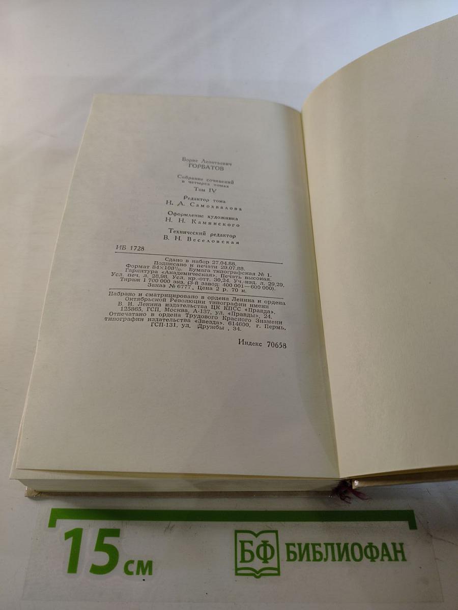 Собрание сочинений в четырех томах. Том 4: Донбасс