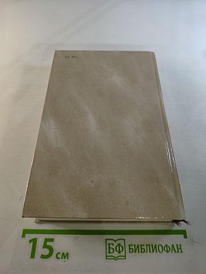 Собрание сочинений в четырех томах. Том 4: Донбасс