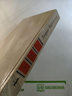 Собрание сочинений в четырех томах. Том 4: Донбасс