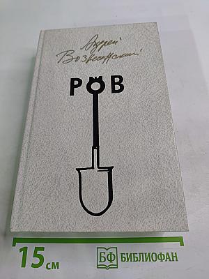 РОВ. Стихи. Проза