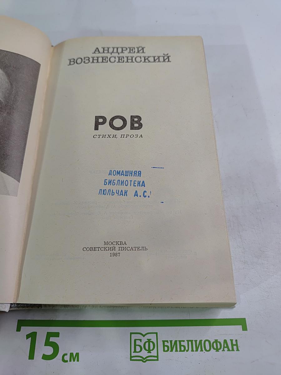 РОВ. Стихи. Проза