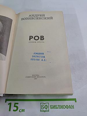 РОВ. Стихи. Проза