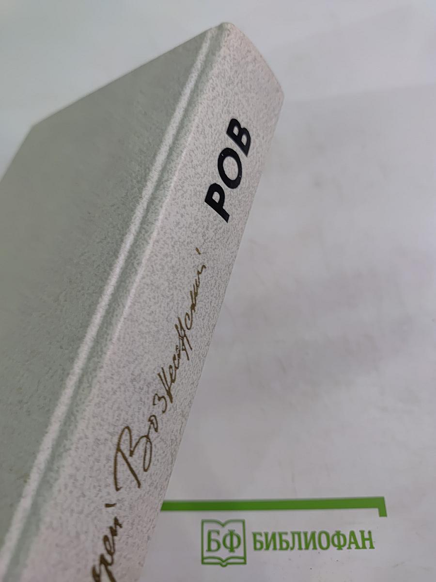 РОВ. Стихи. Проза