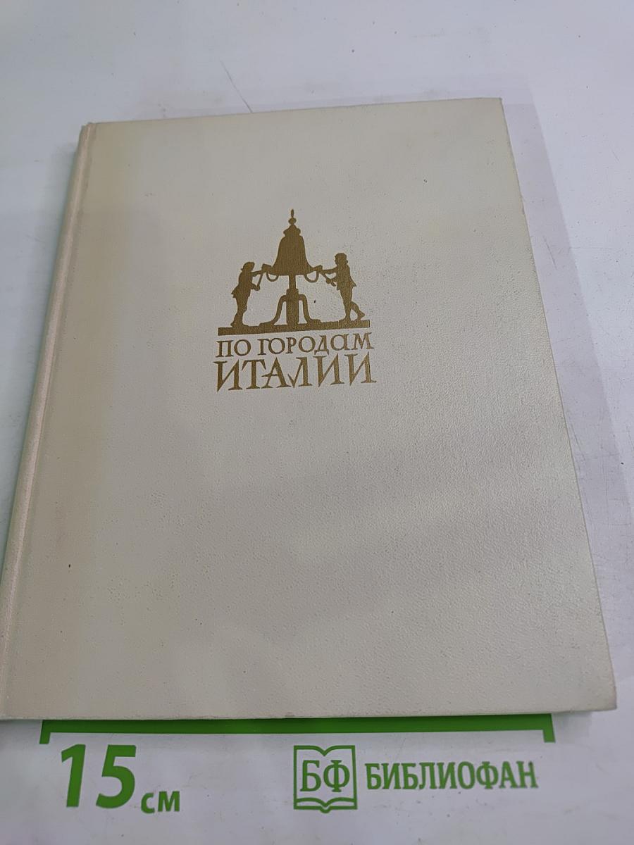 По городам Италии