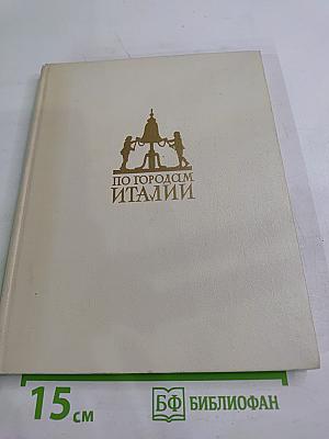 По городам Италии