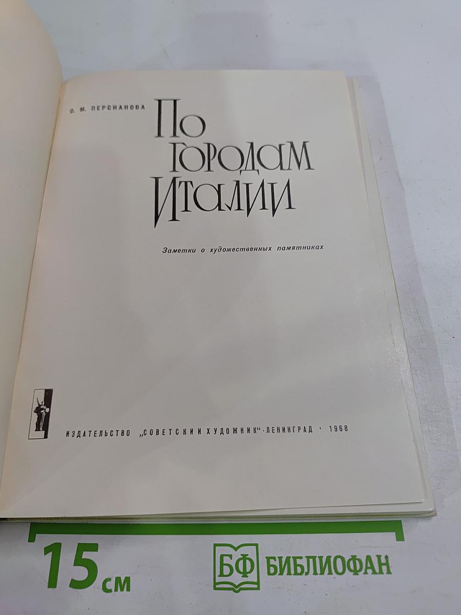 По городам Италии