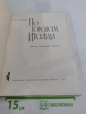 По городам Италии