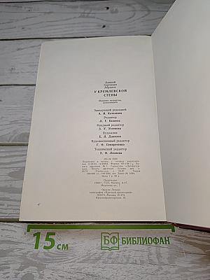 У Кремлевской стены
