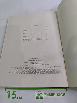 По городам Италии