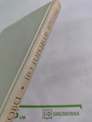 По городам Италии