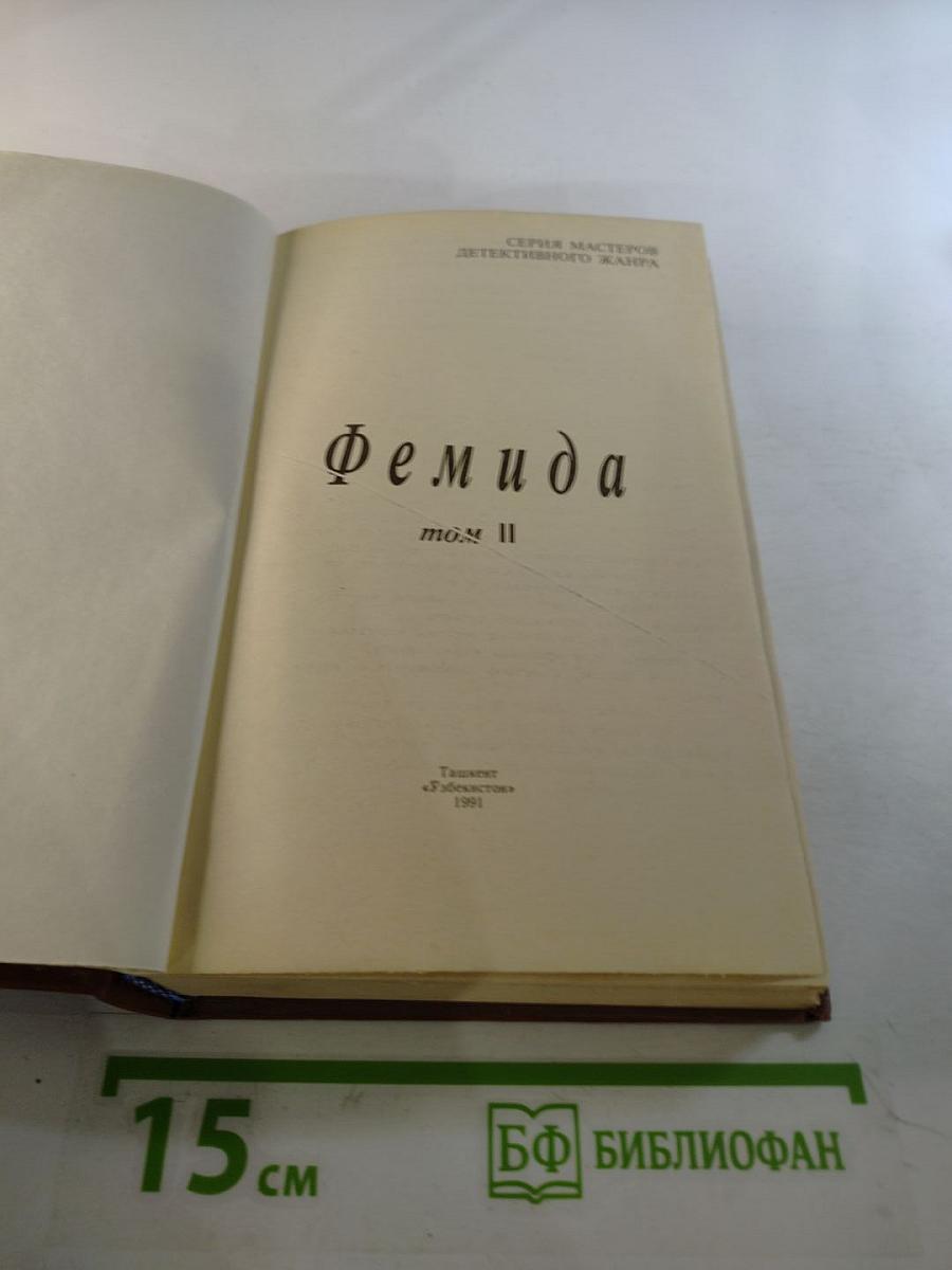 Фемида, том II