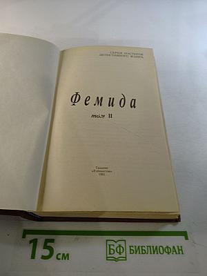 Фемида, том II