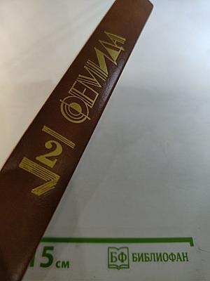 Фемида, том II