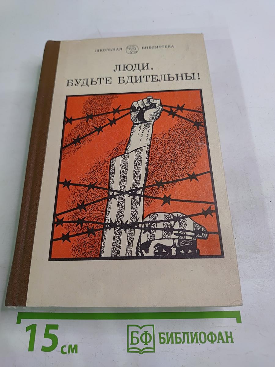 Люди, будьте бдительны!