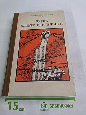 Люди, будьте бдительны!