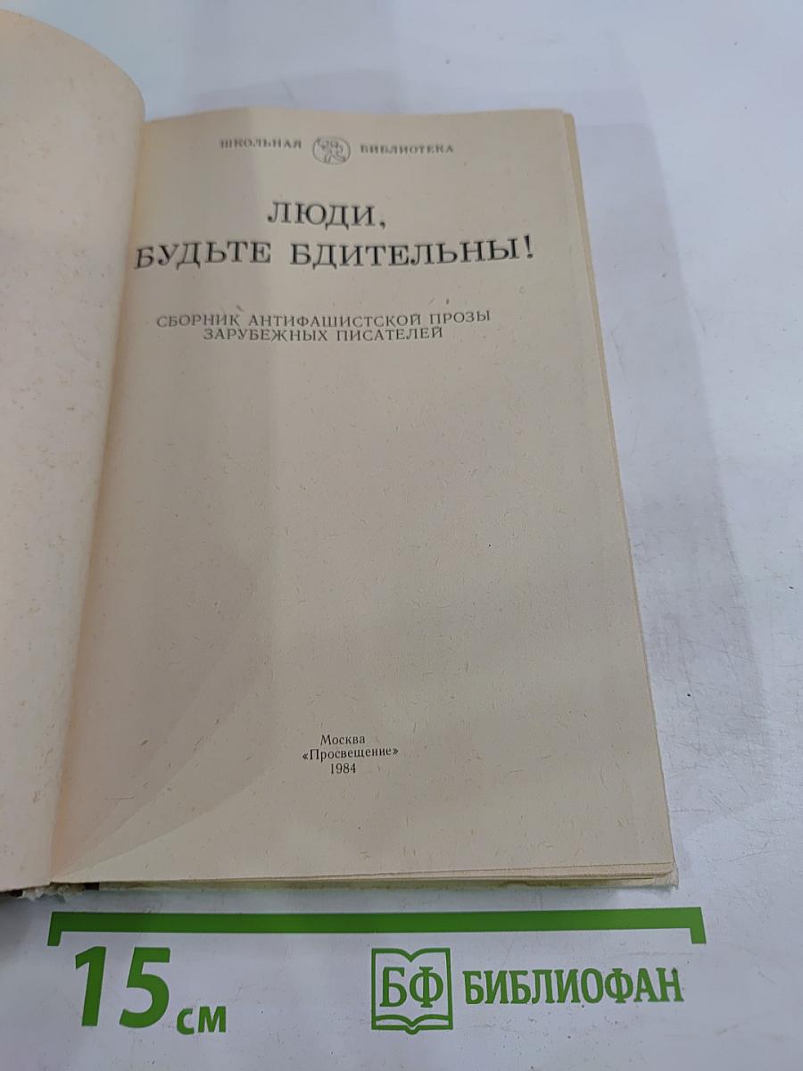 Люди, будьте бдительны!