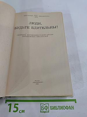 Люди, будьте бдительны!