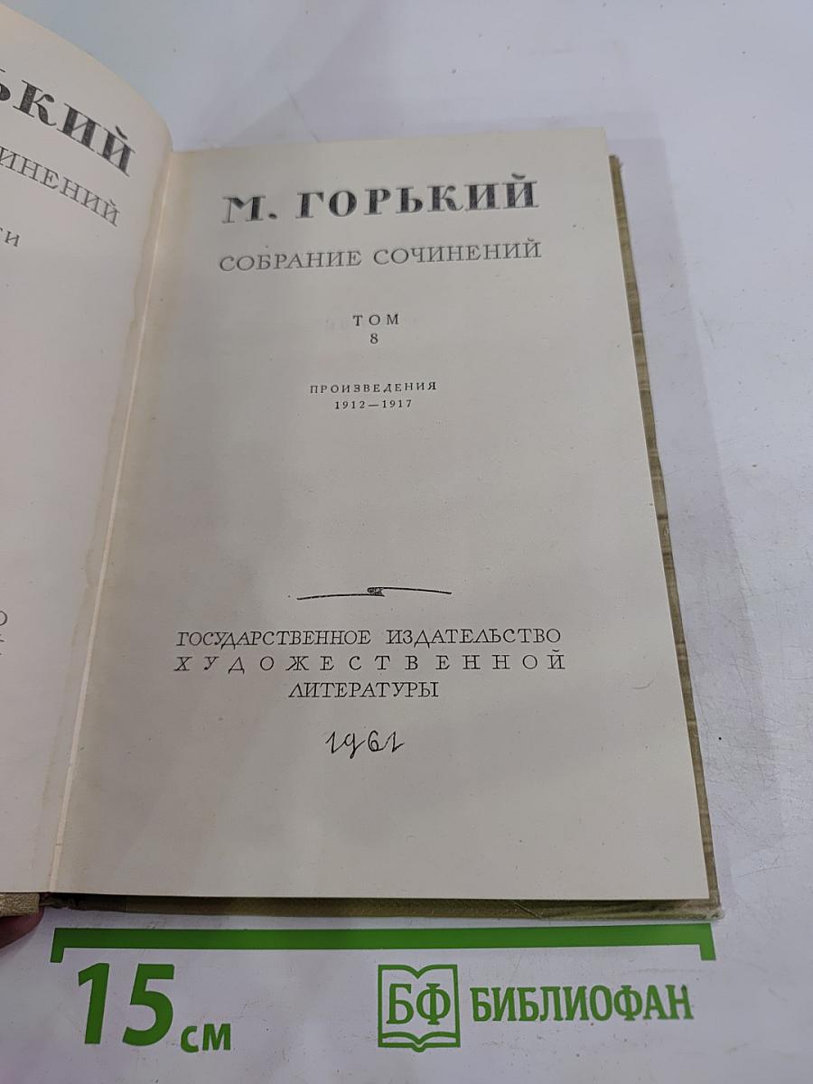 Собрание сочинений Том 8. Произведения 1912-1917