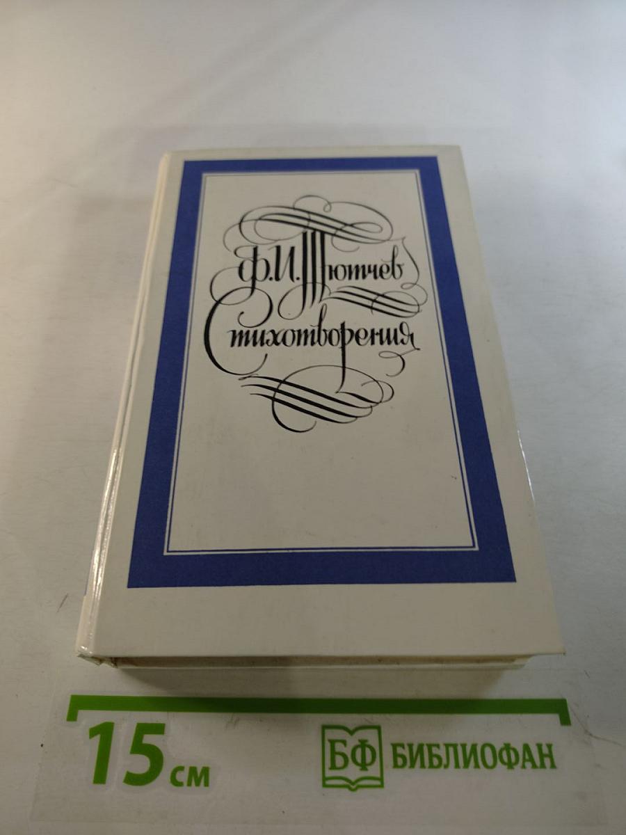 Стихотворения. Письма