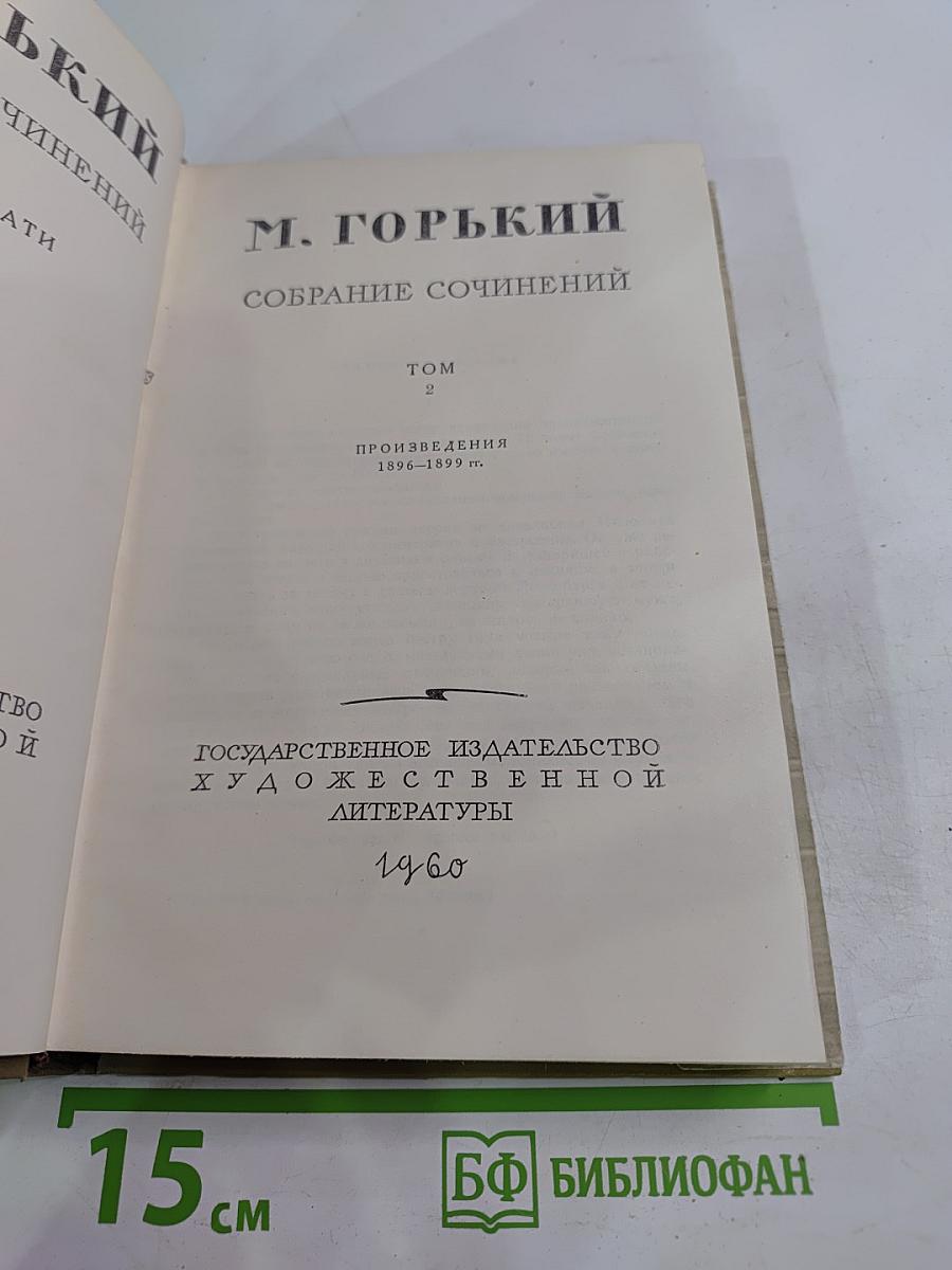 Собрание сочинений. Том 2. Произведения 1896-1899 гг.