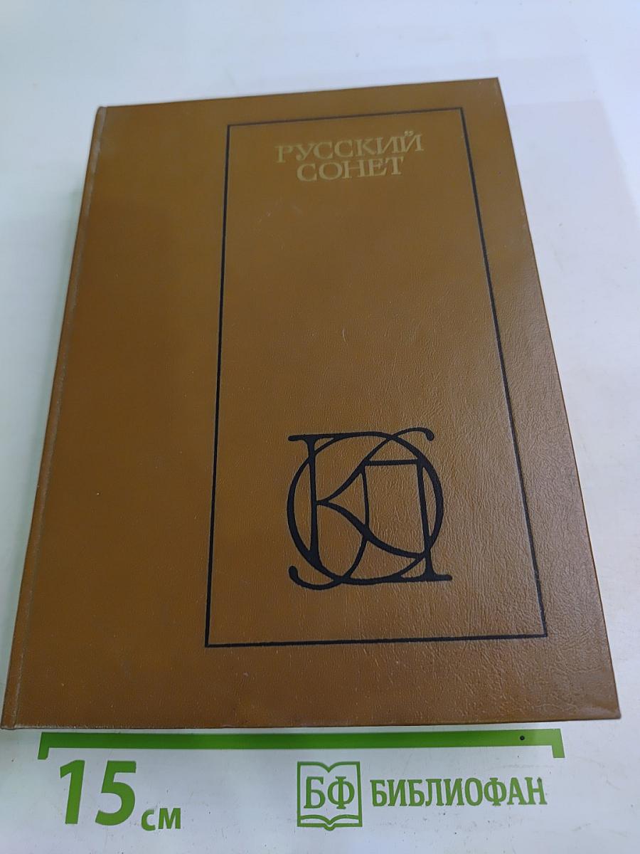 Русский сонет