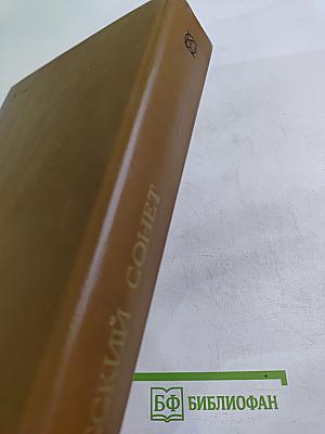 Русский сонет