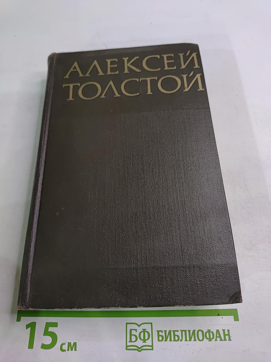 Алексей Толстой. Собрание сочинений в восьми томах. Том 5. Хождение по мукам. Книги первая и вторая