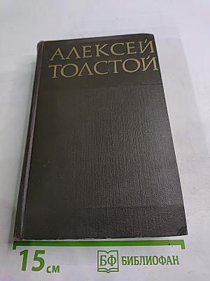Алексей Толстой. Собрание сочинений в восьми томах. Том 5. Хождение по мукам. Книги первая и вторая