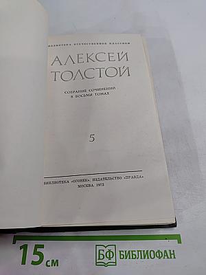 Алексей Толстой. Собрание сочинений в восьми томах. Том 5. Хождение по мукам. Книги первая и вторая