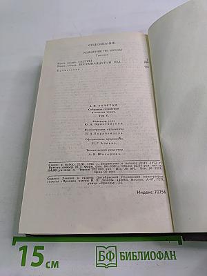 Алексей Толстой. Собрание сочинений в восьми томах. Том 5. Хождение по мукам. Книги первая и вторая